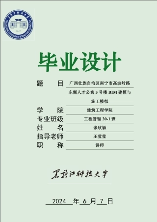 2024工程管理毕设一套(论文+BIM建模型源文件)-广西壮族自治区南宁市高坡岭路东侧人才公寓5号楼BIM建模与施工模拟.zip