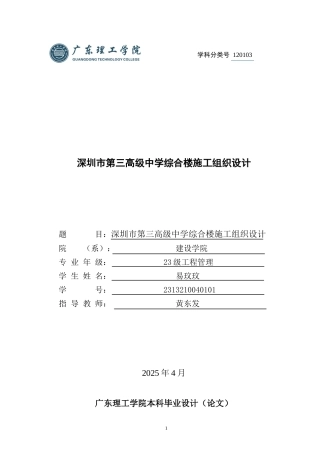2025土木工程管理毕设一套(论文+平面给排水建筑结构暖通强电气CAD图纸)深圳市第三高级中学综合楼施工组织设计 定稿过AI.zip