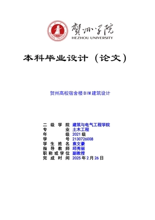 2025土木工程毕设一套(论文+建筑配筋CAD二维图纸+BIM.revit三维建筑模型)贺州市某高校7号宿舍楼BIM建模与应用 定稿设计.zip定稿.zip