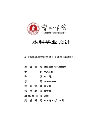2025土木工程毕设一套(论文+建筑结构CAD二维图纸+YJK模型+三维配筋模型.rte)河池市路德中学宿舍楼BIM建模与结构设计- revit模型.zip定稿.zip