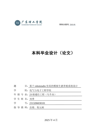 2025通信工程毕设一套(论文+SolidWorks三维建模型源文件)基于robotstudio仿真的模拟生猪养殖系统设计 定稿过AI.zip