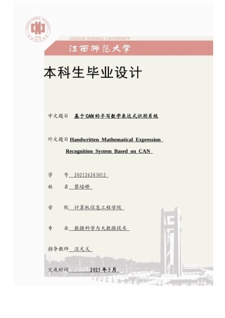 2025数据科学与大数据毕设一套(论文+程序源代码)基于CAN的手写数学表达式识别系统定稿.zip