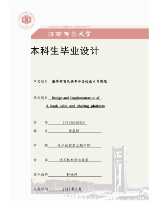 2025计算机毕设一套(论文+程序源代码+数据库)图书销售及共享平台的设计与实现定稿.zip