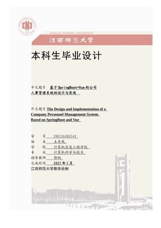2025计算机毕设一套(论文+程序源代码+数据库)基于SpringBoot+Vue的公司人事管理系统定稿.zip