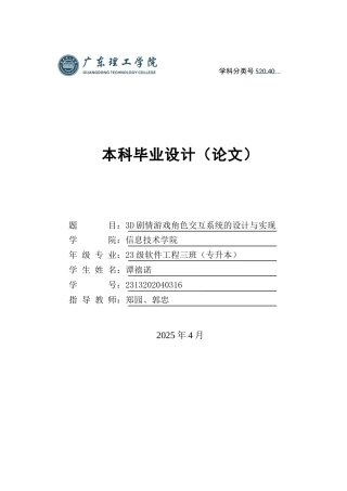 2025计算机毕设一套(论文+程序源代码+可运行成果软件.exe) 3D剧情游戏角色交互系统的设计与实现 定稿过AI.zip