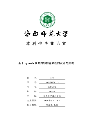 2025计算机科学毕设一套(论文+程序源代码)基于pytorch歌曲内容推荐系统定稿.zip