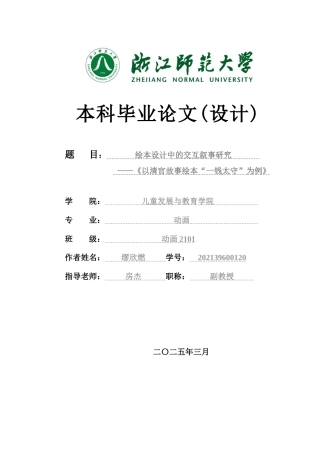 2025动画毕设一套(绘本文档+交互式绘本链接以及过程图+绘本总图phtoshop.PS源文件)绘本设计中的交互叙事研究 —《以清官故事绘本“一钱太守”为例》答辩稿_ 定稿.zip
