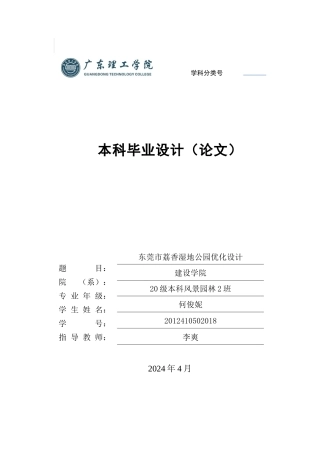2024园林景观毕设一套（论文+展板psd源文件+图册)东莞市荔香湿地公园优化设计.zip