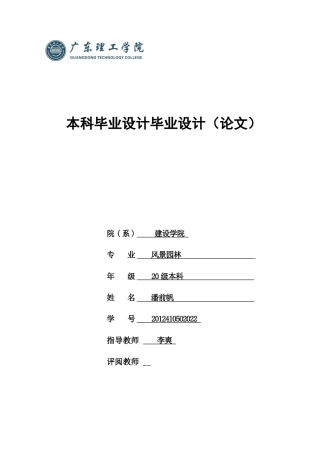 2024园林景观毕设一套（论文+CAD平立剖面图纸+展板与分析psd源文件)中山市元亨里公园改造设计源文件.zip