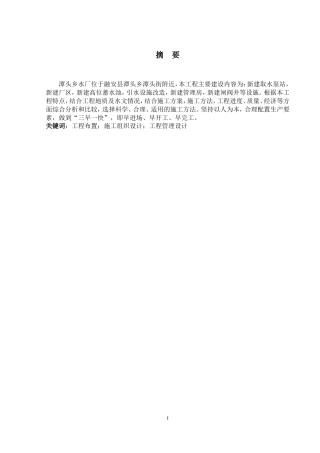 2024土木工程毕设一套(论文+施工CAD二维图纸)-潭头乡水厂项目施工组织设计.zip