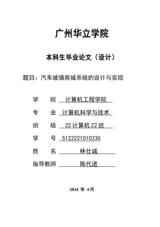 2024年计算机毕设一套(论文+前后端程序源代码)汽车玻璃商城系统的设计与实现 重9.42%.zip