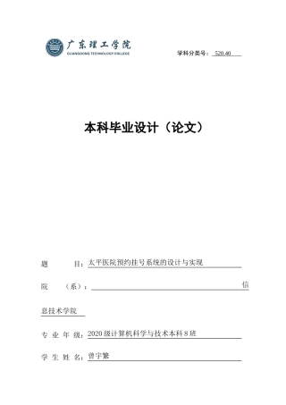 2024年计算机毕设一套(论文+程序源代码+数据库)太平医院预约挂号系统的设计与实现 重14.84% 定稿.zip
