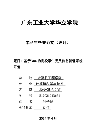 2024年计算机毕设一套(论文+程序源代码+数据库)基于Vue的高校学生党员信息管理系统开发 重21.5%.zip