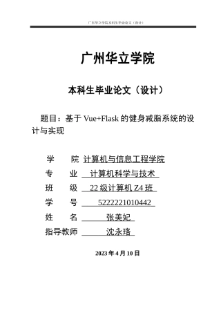 2024年计算机毕设一套(论文+程序源代码)基于Vue+Flask的瘦身减脂系统的设计与实现 重13.57%.zip