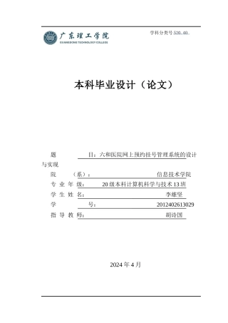 2024计算机软件工程毕设一套(论文+程序源代码+数据库)六和医院网上预约挂号管理系统的设计和实现（定稿）.zip