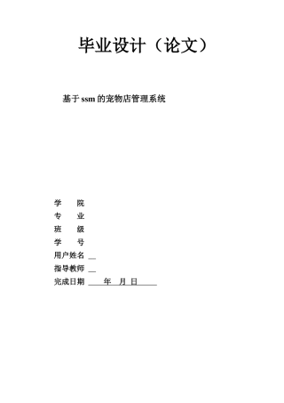 2024计算机毕设一套定稿(论文+程序源代码+数据库+开发运行说明文档)基于ssm的宠物店管理系统.zip