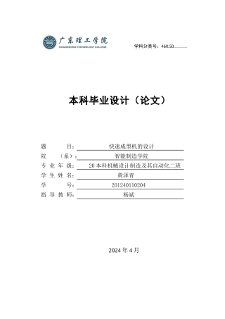 2024机械自动化毕设一套（论文+SolidWorks三维模型+CAD二维图纸）快速成型机的设计.zip