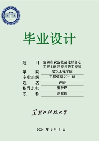 2024工程管理毕设一套(论文+土建BIM模型源文件+计价文件+网络横道图+CAD二维图纸)-富锦市农业社会化服务中心工程BIM建模与施工模拟.zip
