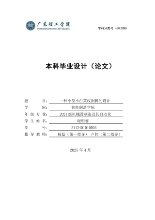 2025机械自动化毕设一套(论文+SolidWorks三维3D模型+CAD二维图纸集)一种小型小白菜收割机的设计 定稿过AI.zip