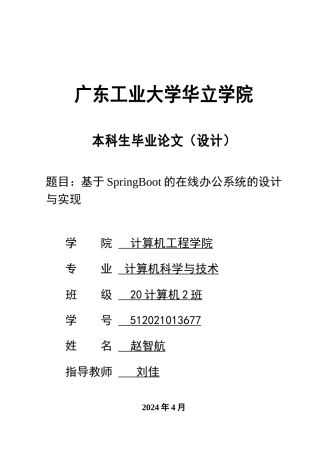 2024年计算机毕设一套(论文+程序源代码)基于SpringBoot的在线办公系统的设计与实现 重19.34%.zip