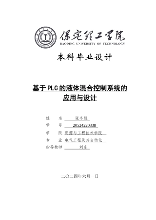 2024电气自动化毕设一套(论文+仿真程序源文件)基于PLC液体混合控制系统的应用与设计-定稿定稿定稿.zip