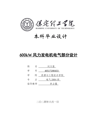 2024电子电气自动化毕设一套(论文+仿真程序源文件+电路原理图源文件)600kW风力发电机电气部分设计 定稿定稿.zip