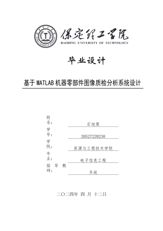 2024电子信息工程毕设一套(论文+MATLAB程序源文件)基于MATLAB机器零部件图像质检分析系统设计定稿定稿.zip