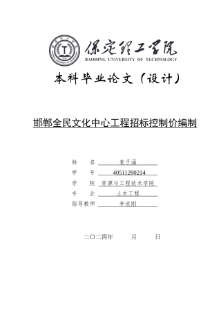 2024工程造价毕设一套(论文+模型.GTJ.GBQ6+工程量清单招标控制价)邯郸全民文化中心工程招标控制价编制定稿定稿.zip