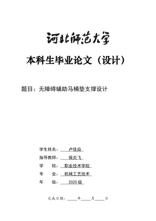 2024机械工艺毕设一套(论文+CAD二维图纸+SolidWorks仿真三维模型图纸)无障碍辅助马桶垫支撑设计定稿定稿.zip