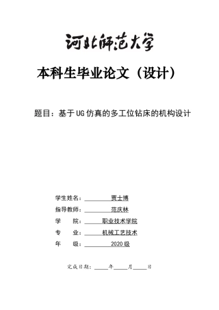 2024机械工艺毕设一套(论文+CAD二维图纸+UG三维3D建模型图纸+仿真程序源文件)基于UG仿真的多工位钻床的机构设计定稿定稿.zip