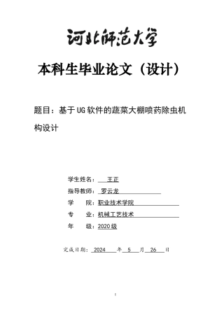2024机械工艺毕设一套(论文+CAD二维图纸+仿真UG三维3D建模型图纸)基于UG软件的蔬菜大棚喷药除虫机构设计定稿定稿.zip
