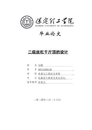 2024机械自动化毕设一套(论文+CAD二维2D图纸)二级丝杠千斤顶的设计 定稿定稿.zip