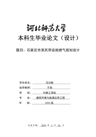 2024建筑环境与能源应用毕设一套(论文说明书+PDF图纸)石家庄市某民用设施燃气规划设计 定稿定稿.zip