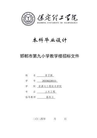 2024土木工程毕设一套(论文+建筑结构施工CAD二维图纸+模型.GTJ.GBQ6)邯郸市第九小学教学楼招标文件定稿定稿.zip