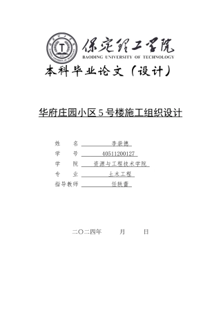 2024土木工程管理毕设一套(论文+BIM建模型源文件)华府庄园小区5号楼施工组织设计定稿定稿.zip