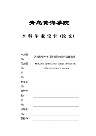 2025本科车辆工程毕设一套(论文+CAD二维图纸+SolidWorks三维3D模型+仿真模态源文件+静力学分析模型+视频)某微型轿车车门防撞梁的结构优化设计＋图纸定稿.zip