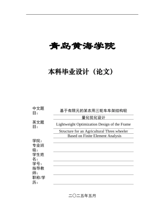 2025本科车辆工程毕设一套(论文+PDF图纸集)基于有限元的某农用三轮车车架结构轻量化优化设计+图纸定稿.zip