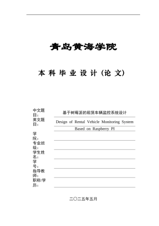 2025本科电子信息工程毕设一套(论文+控制程序设计源代码+原理图图纸源文件.PcbDoc+演示视频)基于树莓派的租赁车辆监控系统设计.zip