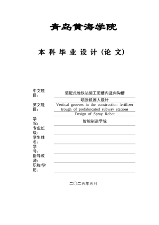 2025本科机器人工程毕设一套(论文+SolidWorks仿真三维建模型3D图纸)装配式地铁站施工肥槽内竖向沟槽喷涂机器人设计图纸.zip