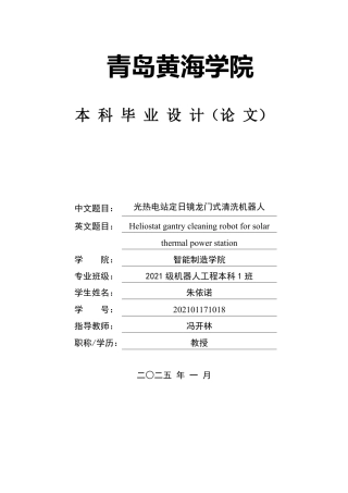 2025本科机器人工程毕设一套(论文+SolidWorks三维建模型3D图纸)光热电站定日镜龙门式清洗机器人.zip