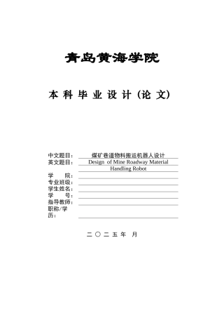 2025本科机器人工程毕设一套(论文+SolidWorks三维建模型3D图纸)煤矿巷道物料搬运机器人设计.zip