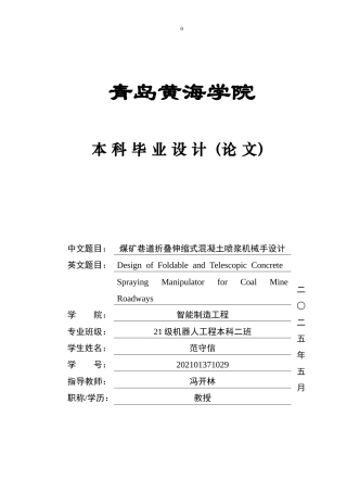 2025本科机器人工程毕设一套(论文+SolidWorks三维建模型3D图纸)煤矿巷道折叠伸缩式混凝土喷浆机械手设计.zip