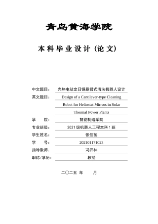 2025本科机器人工程毕设一套(论文+SolidWorks三维建模型3D图纸+动画视频)光热电站定日镜悬臂式清洗机器人设计.zip