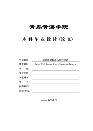 2025本科机械自动化毕设一套(论文+SolidWorks三维3D建模型+PDF二维图纸)深井救援机器人结构设计.zip