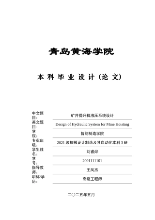 2025本科机械自动化毕设一套(论文+静应力模型SolidWorks三维3D图+CAD二维图纸)矿井提升机液压系统设计.zip