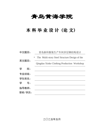 2025本科土木工程一套(论文+平立剖三维BIM建模型.rvt源文件+ 建筑结构PDF图纸)青岛新科服装生产车间多层钢结构设计.zip