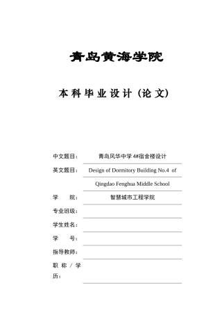 2025本科土木工程一套(论文+平立剖三维BIM建模型.rvt源文件+建筑结构施工CAD二维图纸)青岛风华中学4#宿舍楼设计.zip