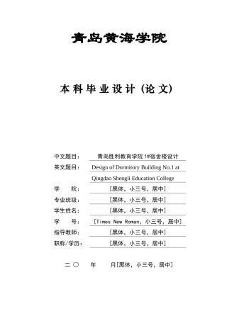 2025本科土木工程一套(论文+三维BIM建模型.rvt源文件+ 建筑结构CAD二维图纸)青岛胜利教育学院1#宿舍楼设计.zip