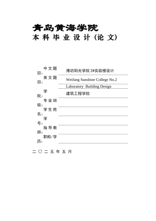 2025本科土木工程一套(论文+三维BIM建模型.rvt源文件+ 建筑结构CAD二维图纸)潍坊阳光学院2#实验楼设计.zip