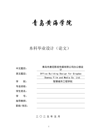 2025本科土木工程一套(论文+三维BIM建模型.rvt源文件+ 建筑施工PDF图纸)青岛市唐尼影视传媒有限公司办公楼设计.zip